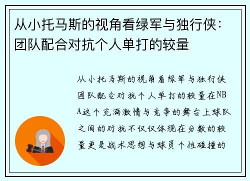 从小托马斯的视角看绿军与独行侠：团队配合对抗个人单打的较量