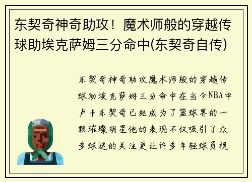 东契奇神奇助攻！魔术师般的穿越传球助埃克萨姆三分命中(东契奇自传)