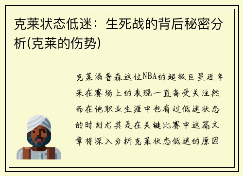 克莱状态低迷：生死战的背后秘密分析(克莱的伤势)