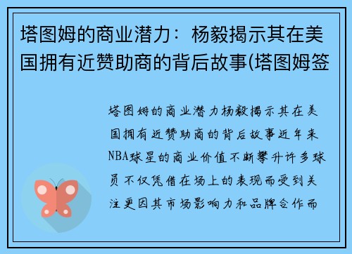 塔图姆的商业潜力：杨毅揭示其在美国拥有近赞助商的背后故事(塔图姆签约)