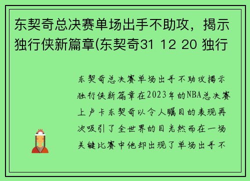 东契奇总决赛单场出手不助攻，揭示独行侠新篇章(东契奇31 12 20 独行侠险胜奇才)