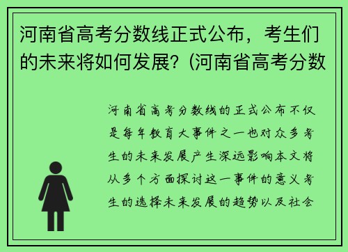 河南省高考分数线正式公布，考生们的未来将如何发展？(河南省高考分数线一览表)