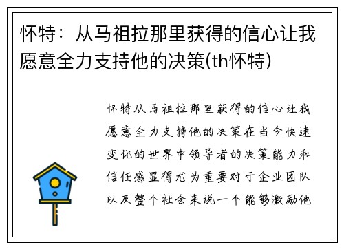 怀特：从马祖拉那里获得的信心让我愿意全力支持他的决策(th怀特)