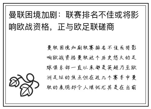 曼联困境加剧：联赛排名不佳或将影响欧战资格，正与欧足联磋商