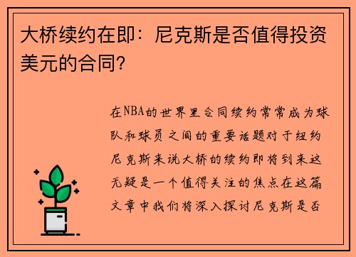 大桥续约在即：尼克斯是否值得投资美元的合同？