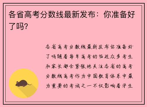 各省高考分数线最新发布：你准备好了吗？