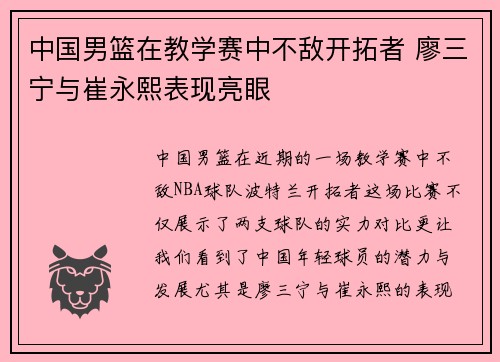 中国男篮在教学赛中不敌开拓者 廖三宁与崔永熙表现亮眼