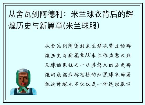 从舍瓦到阿德利：米兰球衣背后的辉煌历史与新篇章(米兰球服)