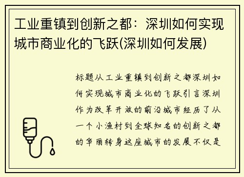 工业重镇到创新之都：深圳如何实现城市商业化的飞跃(深圳如何发展)