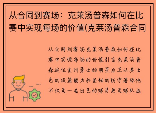 从合同到赛场：克莱汤普森如何在比赛中实现每场的价值(克莱汤普森合同细节)