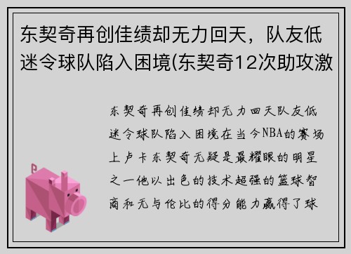 东契奇再创佳绩却无力回天，队友低迷令球队陷入困境(东契奇12次助攻激活全员 掘金选错毒药累垮约老师)