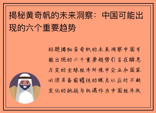 揭秘黄奇帆的未来洞察：中国可能出现的六个重要趋势