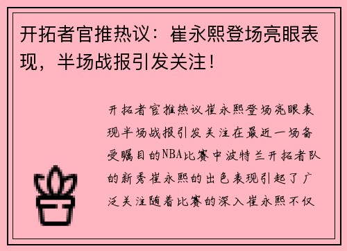 开拓者官推热议：崔永熙登场亮眼表现，半场战报引发关注！