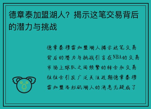 德章泰加盟湖人？揭示这笔交易背后的潜力与挑战