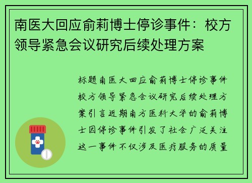 南医大回应俞莉博士停诊事件：校方领导紧急会议研究后续处理方案