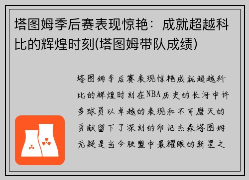 塔图姆季后赛表现惊艳：成就超越科比的辉煌时刻(塔图姆带队成绩)