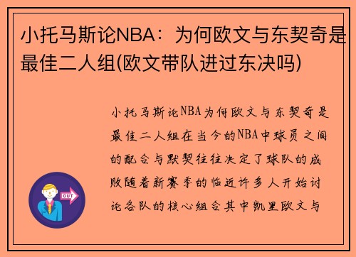 小托马斯论NBA：为何欧文与东契奇是最佳二人组(欧文带队进过东决吗)