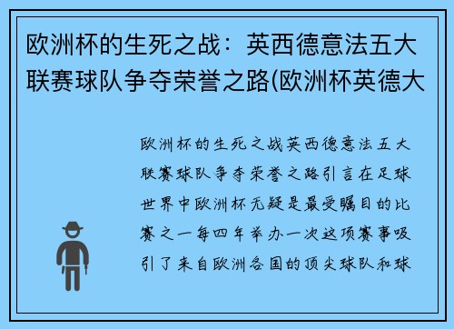 欧洲杯的生死之战：英西德意法五大联赛球队争夺荣誉之路(欧洲杯英德大战分析)