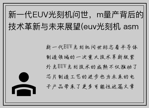 新一代EUV光刻机问世，m量产背后的技术革新与未来展望(euv光刻机 asml)