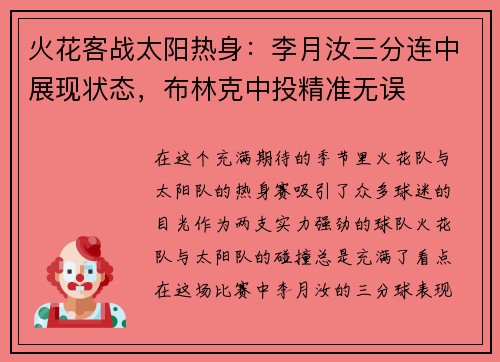 火花客战太阳热身：李月汝三分连中展现状态，布林克中投精准无误