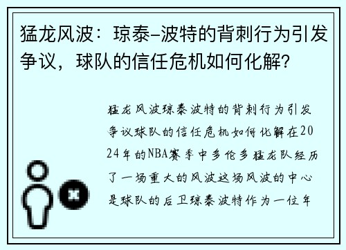 猛龙风波：琼泰-波特的背刺行为引发争议，球队的信任危机如何化解？