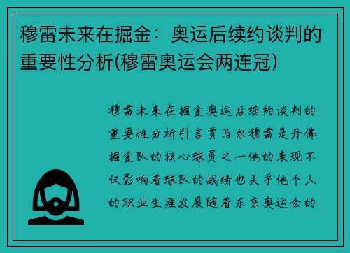 穆雷未来在掘金：奥运后续约谈判的重要性分析(穆雷奥运会两连冠)