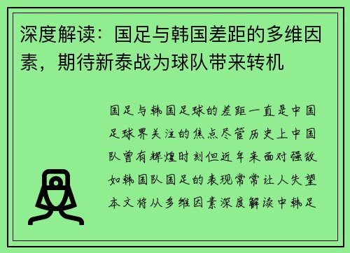 深度解读：国足与韩国差距的多维因素，期待新泰战为球队带来转机