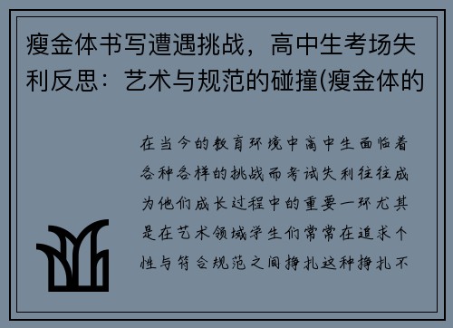 瘦金体书写遭遇挑战，高中生考场失利反思：艺术与规范的碰撞(瘦金体的书写技巧)