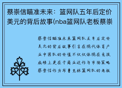 蔡崇信瞄准未来：篮网队五年后定价美元的背后故事(nba篮网队老板蔡崇信 国籍)