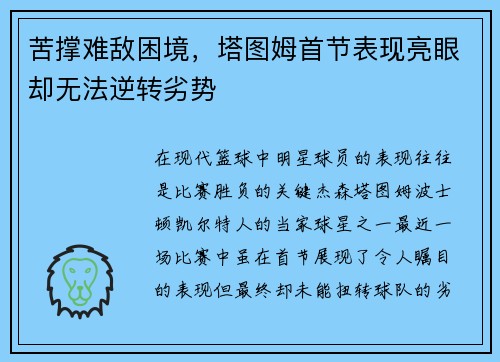 苦撑难敌困境，塔图姆首节表现亮眼却无法逆转劣势