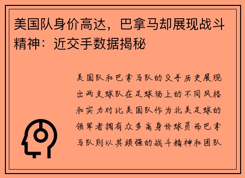 美国队身价高达，巴拿马却展现战斗精神：近交手数据揭秘