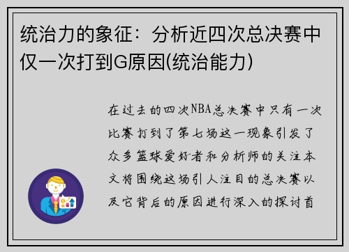 统治力的象征：分析近四次总决赛中仅一次打到G原因(统治能力)