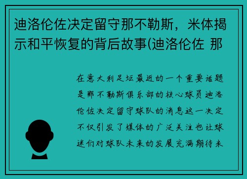 迪洛伦佐决定留守那不勒斯，米体揭示和平恢复的背后故事(迪洛伦佐 那不勒斯)