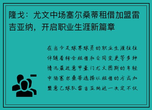 隆戈：尤文中场塞尔桑蒂租借加盟雷吉亚纳，开启职业生涯新篇章