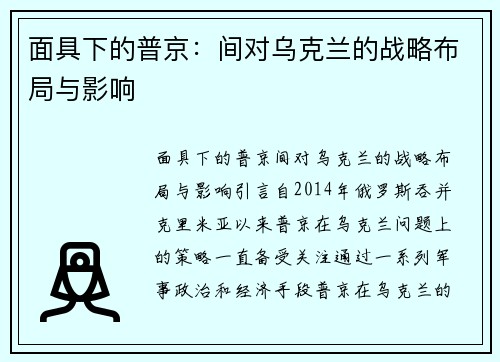 面具下的普京：间对乌克兰的战略布局与影响