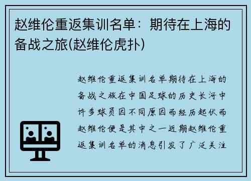 赵维伦重返集训名单：期待在上海的备战之旅(赵维伦虎扑)