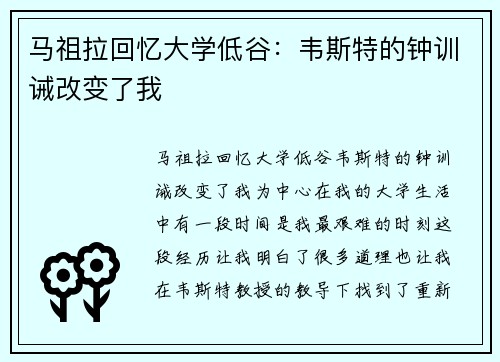 马祖拉回忆大学低谷：韦斯特的钟训诫改变了我