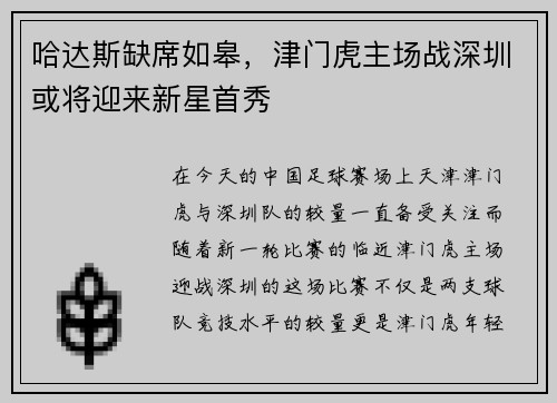 哈达斯缺席如皋，津门虎主场战深圳或将迎来新星首秀