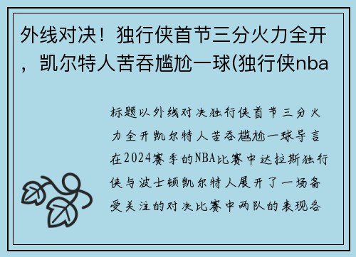 外线对决！独行侠首节三分火力全开，凯尔特人苦吞尴尬一球(独行侠nba)