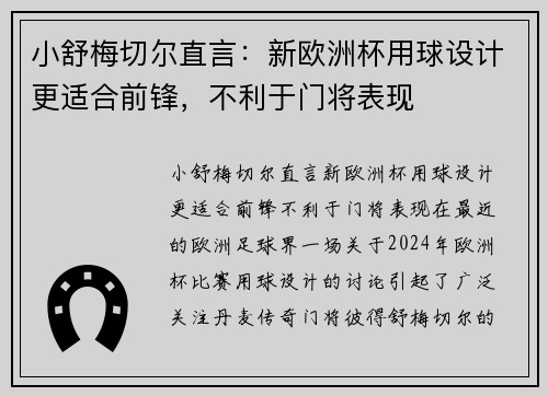 小舒梅切尔直言：新欧洲杯用球设计更适合前锋，不利于门将表现