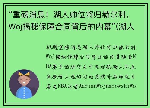 “重磅消息！湖人帅位将归赫尔利，Woj揭秘保障合同背后的内幕”(湖人队合同)