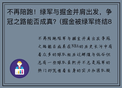 不再陪跑！绿军与掘金并肩出发，争冠之路能否成真？(掘金被绿军终结8连胜)