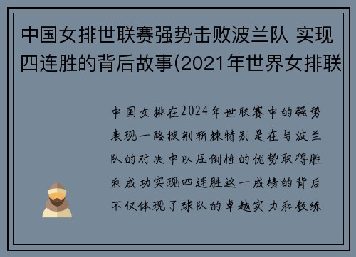 中国女排世联赛强势击败波兰队 实现四连胜的背后故事(2021年世界女排联赛中国对波兰结果)