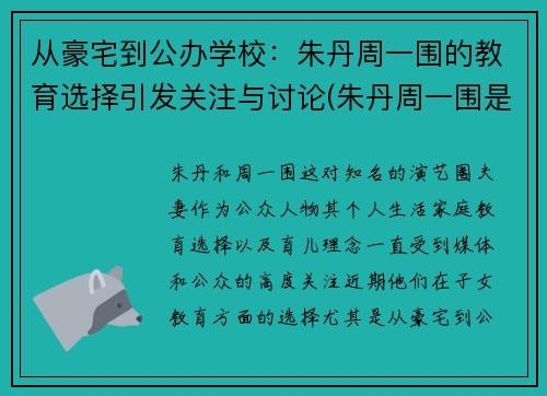 从豪宅到公办学校：朱丹周一围的教育选择引发关注与讨论(朱丹周一围是夫妻吗)