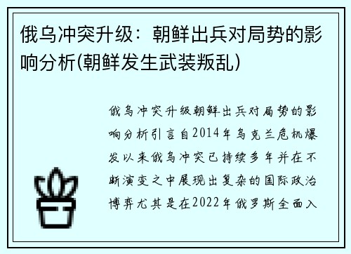 俄乌冲突升级：朝鲜出兵对局势的影响分析(朝鲜发生武装叛乱)