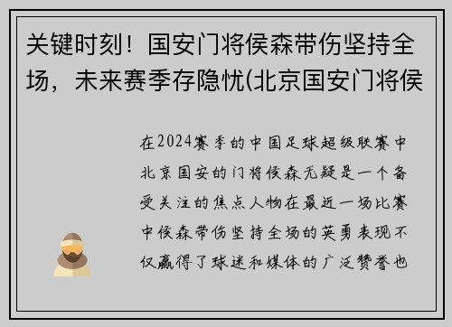 关键时刻！国安门将侯森带伤坚持全场，未来赛季存隐忧(北京国安门将侯森微博)