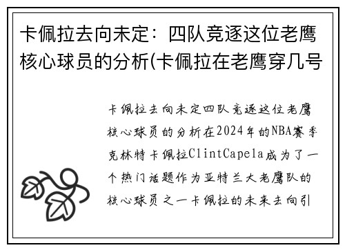 卡佩拉去向未定：四队竞逐这位老鹰核心球员的分析(卡佩拉在老鹰穿几号球衣)