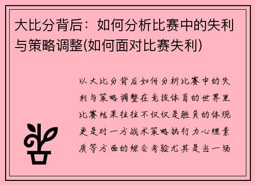 大比分背后：如何分析比赛中的失利与策略调整(如何面对比赛失利)