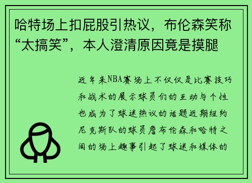 哈特场上扣屁股引热议，布伦森笑称“太搞笑”，本人澄清原因竟是摸腿筋