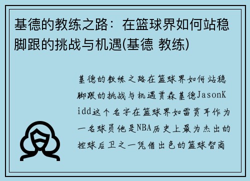 基德的教练之路：在篮球界如何站稳脚跟的挑战与机遇(基德 教练)